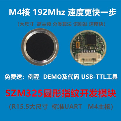 SZM325圓形指紋二次開發模塊 （新款 圓形） AI指紋模塊  十指科技（SZT） 